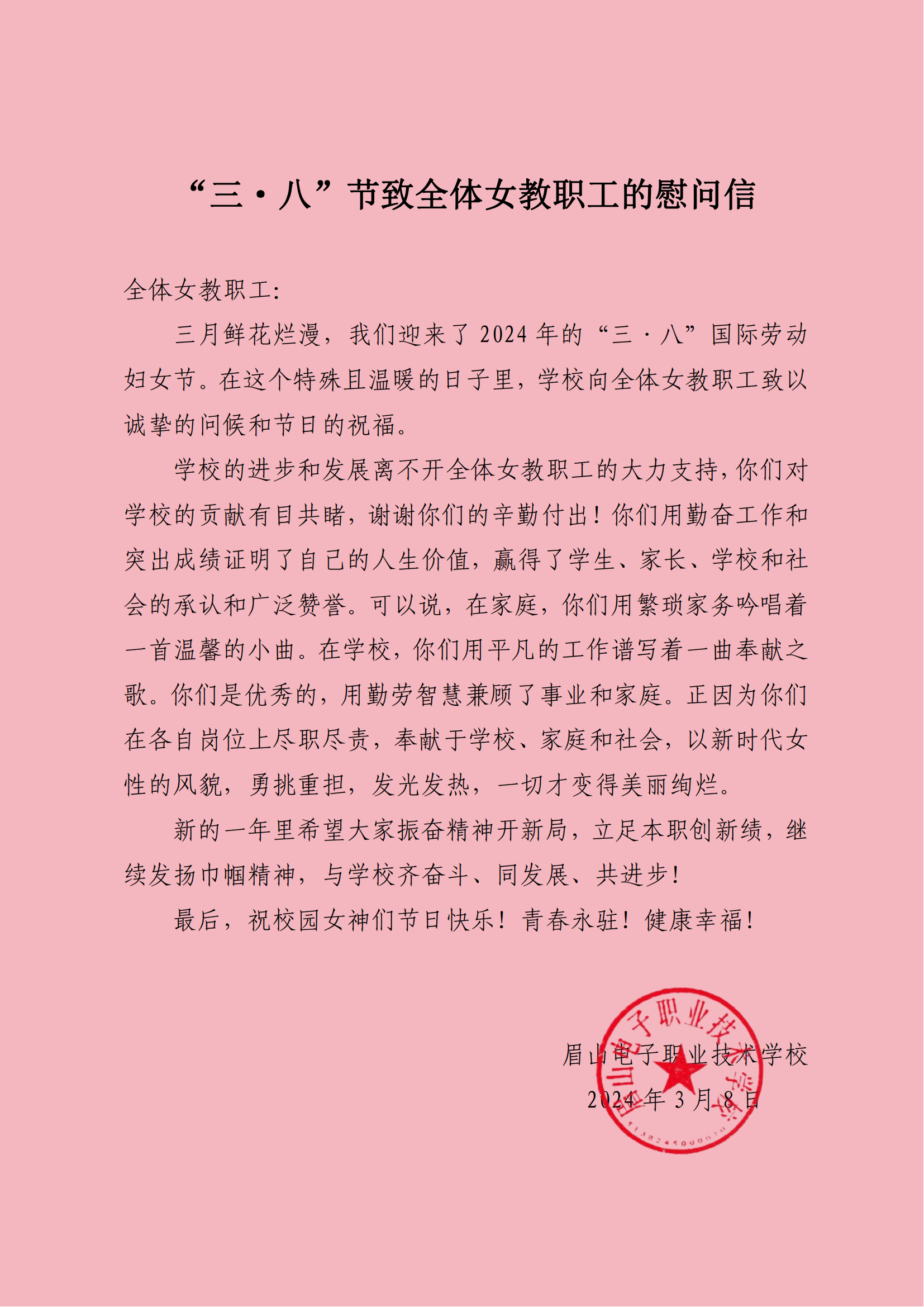 眉電校“三八”慰問信.png